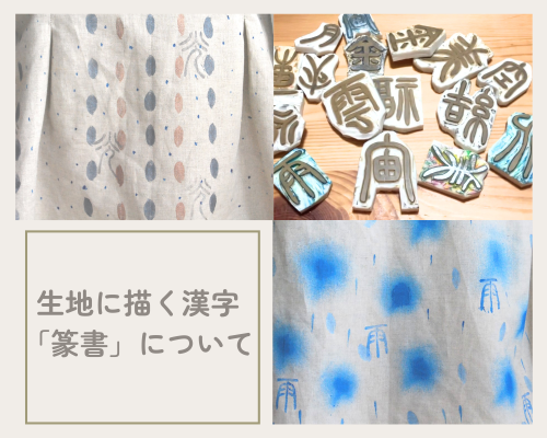 生地に描く「篆書」のハンコについて